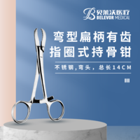 彎頭 鎖牙 指圈式 不銹鋼 扁柄有齒總長14cm 持骨鉗