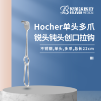 Hocher 單爪 雙爪 三爪 四爪 銳頭 鈍頭 拉鉤