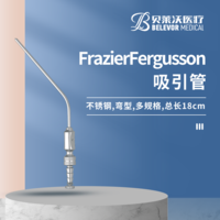 18cm Frazier Fergusson吸引管