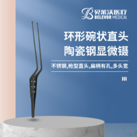 環(huán)形碗狀直頭陶瓷鋼顯微鑷