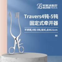 Travers 4鈍-5鈍 鉗式 固定式 牽開器
