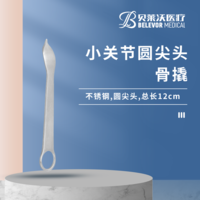 小關節 12cm 骨撬