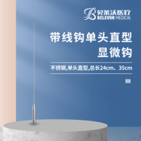 顯微鉤 24cm、35cm帶線鉤 單頭直型