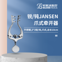 爪式 銳/鈍 JANSEN牽開器