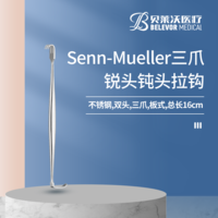 Senn-Mueller 三爪 銳頭 鈍頭 板式 拉鉤