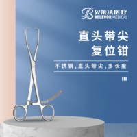 直頭帶尖 復位鉗