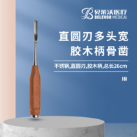 26cm 直圓刃 骨鑿