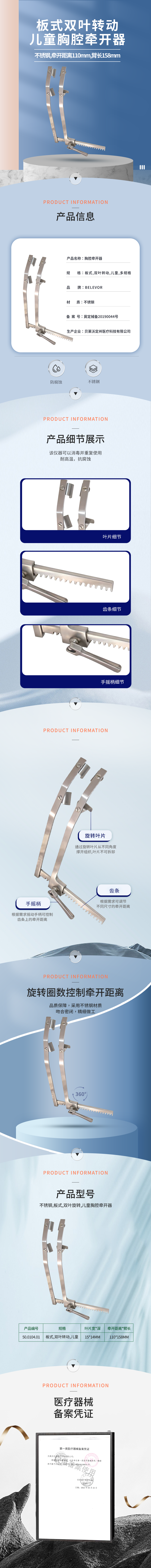 不銹鋼板式雙葉轉(zhuǎn)動(dòng)兒童胸腔牽開器-50.0104.01-詳情頁.png
