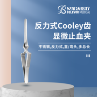 不銹鋼反力式 Cooley齒 顯微止血夾