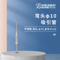 31cm彎頭 φ10 吸引管