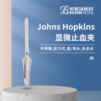 不銹鋼 反力式 Johns Hopklns 顯微止血夾