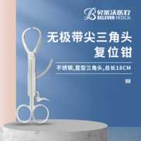 無極 帶尖 三角頭 復(fù)位鉗
