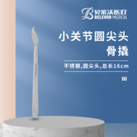 小關節(jié) 16cm 骨撬