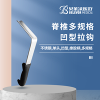 脊椎 凹型 拉鉤