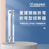 雙頭 折彎型 重建鋼板折彎 扭斷器