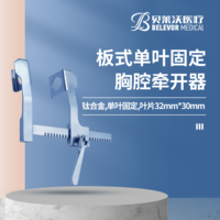 鈦合金板式單葉固定葉片32mm*30mm胸腔牽開器