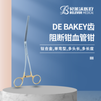 鈦合金 DE BAKEY齒 阻斷鉗
