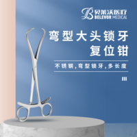 彎型大頭鎖牙 復位鉗