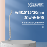 25cm 15*15*20mm 骨撬