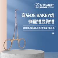 鈦合金DE BAKEY齒側壁鉗顯微鉗