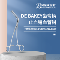 不銹鋼 彎柄 DE BAKEY齒 MORRIS 止血鉗