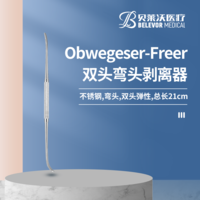 雙頭 Obwegeser-Freer剝離器 彎頭