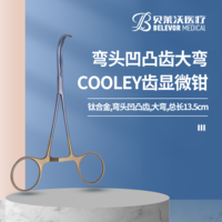 鈦合金彎頭大彎 CASTANEDA COOLEY齒顯微鉗