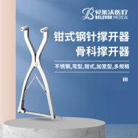 鉗式 加寬型 鋼針撐開器 骨科撐開器