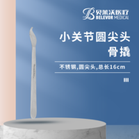 小關節 16cm 骨撬