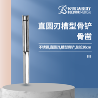 20cm 直圓刃 槽型骨鏟 骨鑿