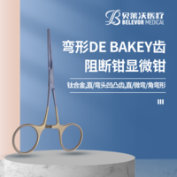 鈦合金 彎型 DE BAKEY齒 阻斷鉗 顯微鉗