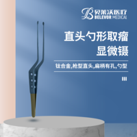 直頭勺形取瘤顯微鑷