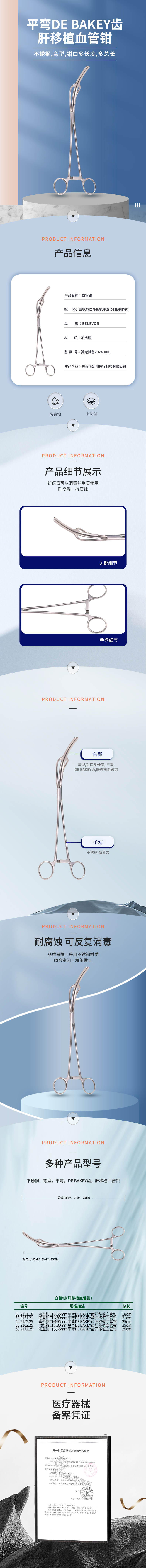 不銹鋼 平彎 DE BAKEY齒 肝移植血管鉗-50.2151.18-詳情頁.png