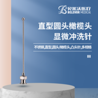 不銹鋼直型圓頭橄欖頭顯微沖洗針
