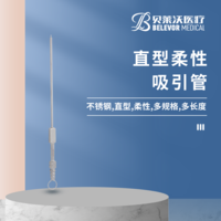 直型 柔性 吸引管