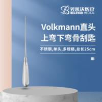 25cm 直頭上彎下彎 Volkmann骨刮匙