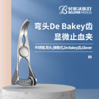 不銹鋼彎頭彈簧式De Bakey齒 Glover顯微止血夾