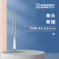 28cm 單頭 骨銼