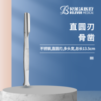 13.5cm 直圓刃 骨鑿