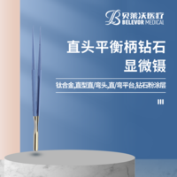 直頭平衡柄鉆石顯微鑷