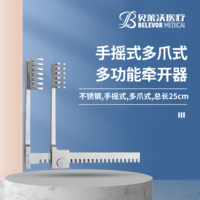 手搖式 多爪式 多功能 牽開器