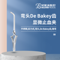 不銹鋼彎頭反力式角彎 De Bakey齒 Gregory-soft 顯微止血夾