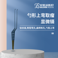 勺形上彎取瘤顯微鑷