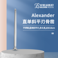 18cm 直單斜平刃 Alexander骨鑿