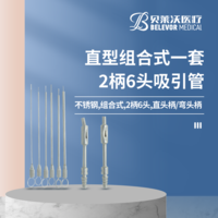 直型 組合式 吸引管