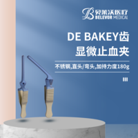 直頭/彎頭 DE BAKEY齒 顯微止血夾