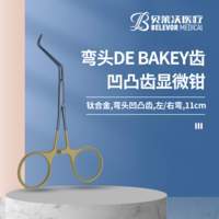 彎頭凹凸齒 DE BAKEY齒 顯微鉗