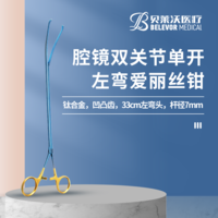 雙關(guān)節(jié)單開(kāi)左彎愛(ài)麗絲鉗