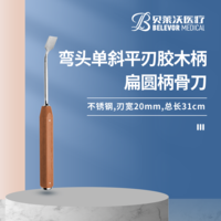 31cm 彎頭單斜平刃 骨刀