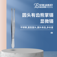 不銹鋼圓頭有齒顯微鑷熊掌鑷